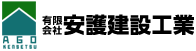 有限会社安護建設工業