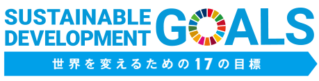 SDGs（持続可能な開発目標）