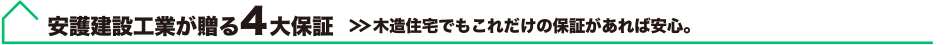 安護建設工業が贈る4大保証